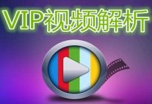 解析vip视频,畅享无限制观影体验